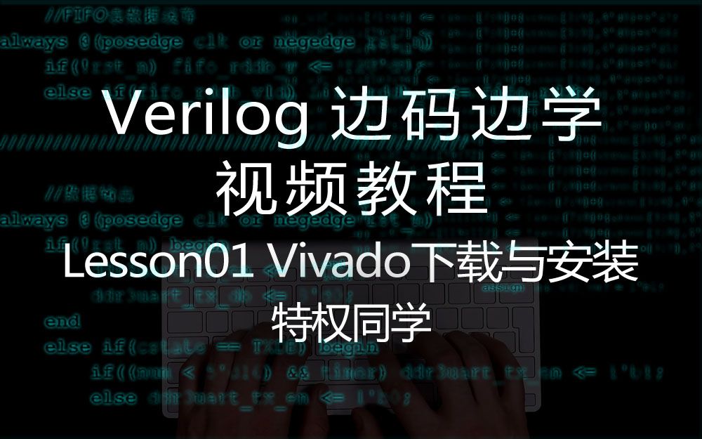 [图]特权同学《Verilog边码边学》基于Xilinx FPGA的Verilog编码、仿真与调试基础教程