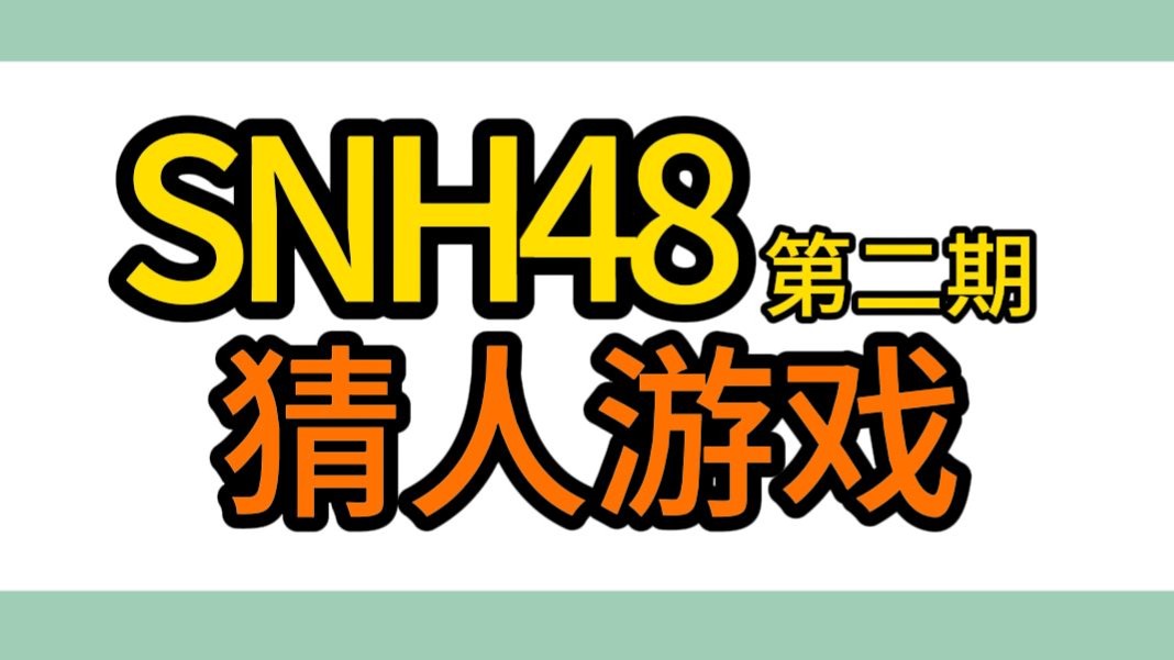 【SNH48】猜人游戏【第二期】哔哩哔哩bilibili