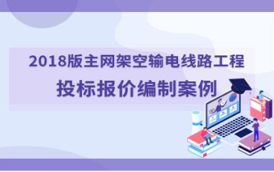 2018版主网架空输电线路工程投标报价编制案例哔哩哔哩bilibili