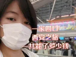 Video herunterladen: 一家四口西安之旅，一共花了多少钱？