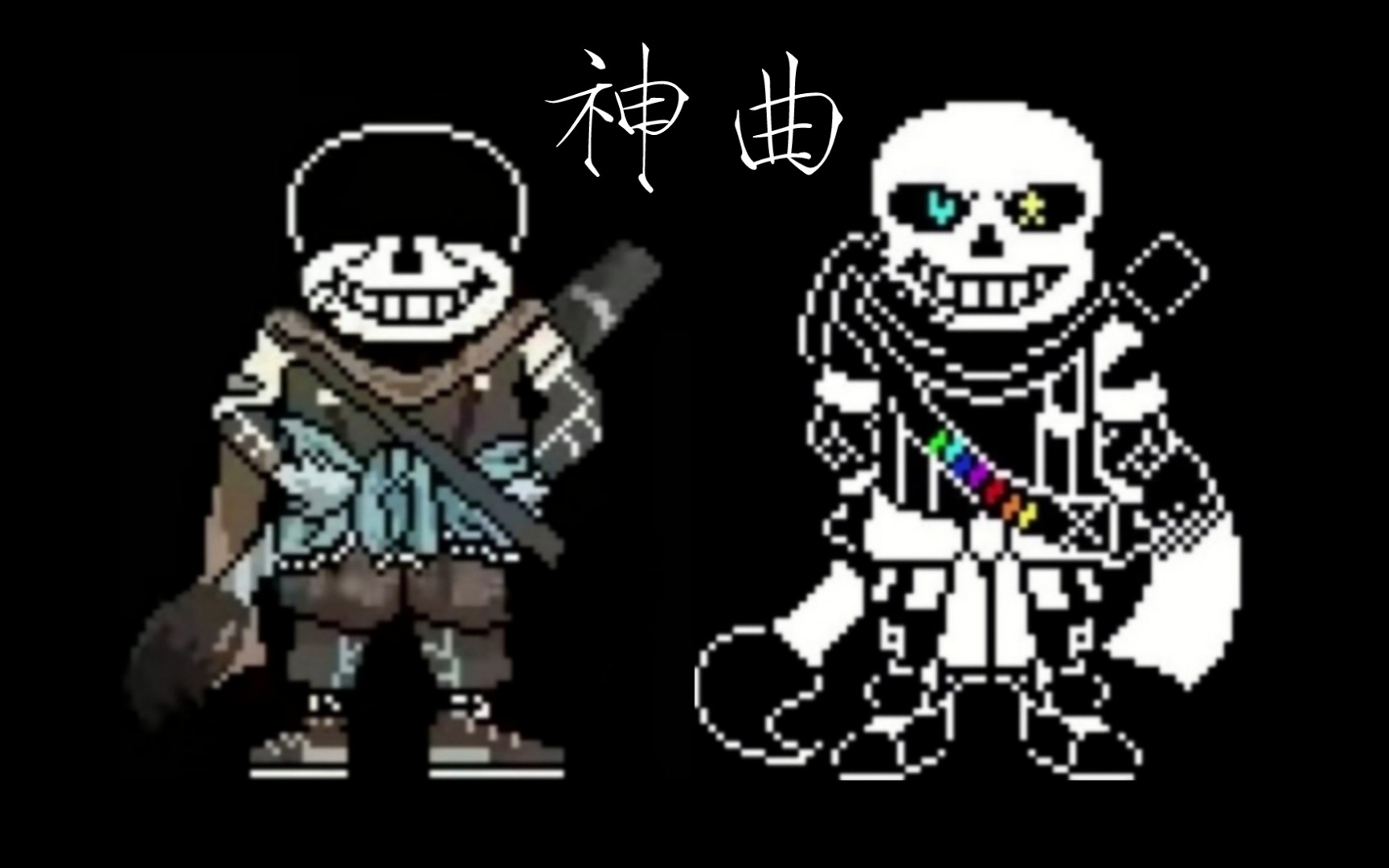 如果把两种 ink!sans 的神曲放在一起听会怎样?_传说之下