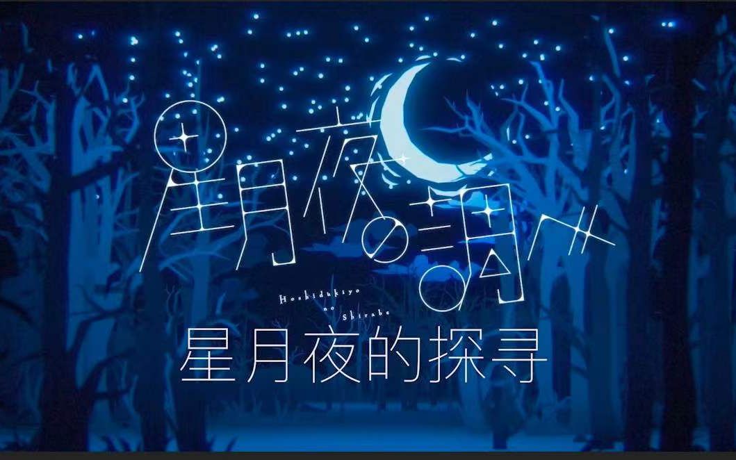 [图]Albemuth - 星月夜の調べ/星月夜的探寻【原创MV】