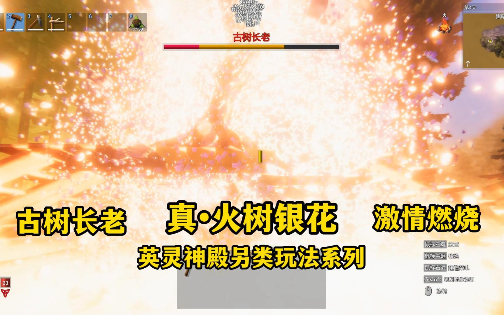 [图]英灵神殿(Valheim)古树长老祭坛火盆杀威力加强版