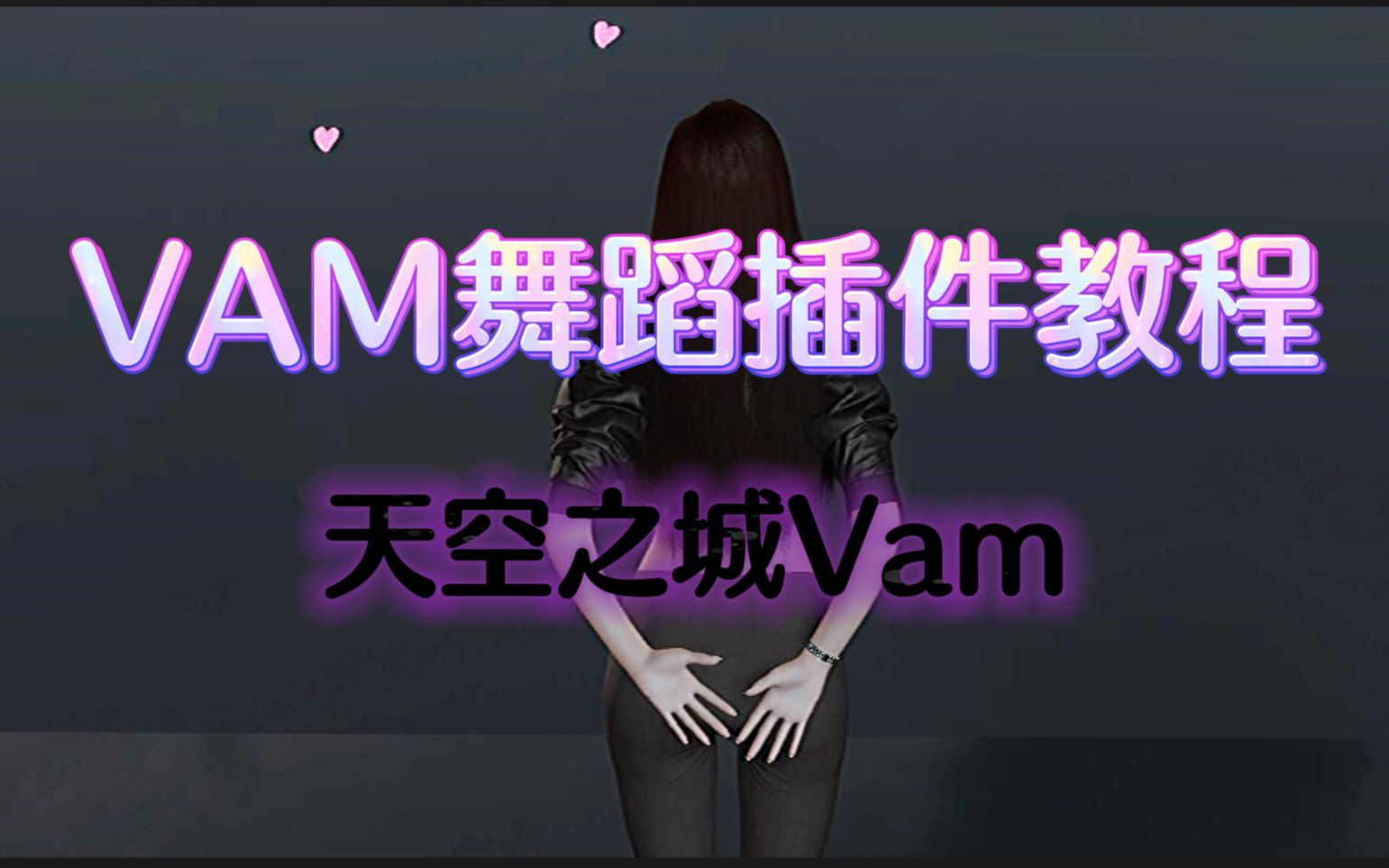 [图]VAM舞蹈插件教程，让你彻底弄明白！【4K】