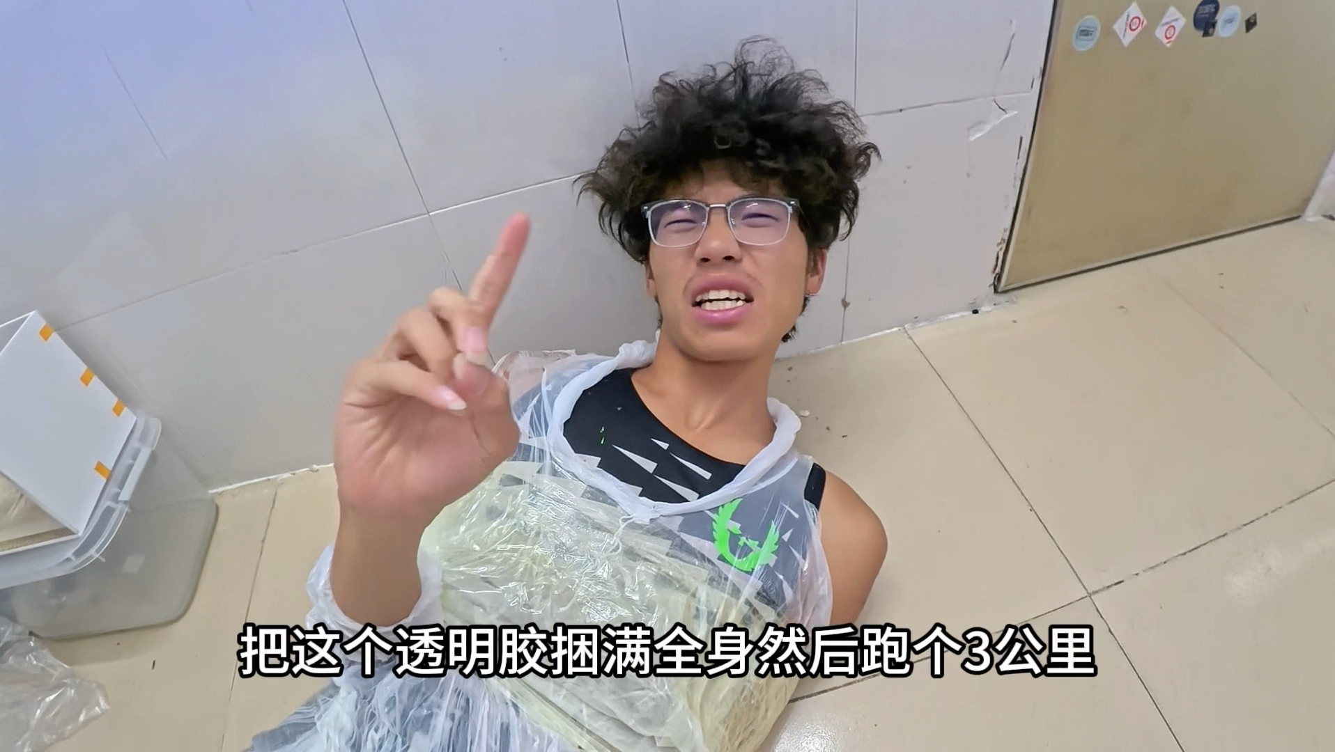 全身绑满胶带跑3公里