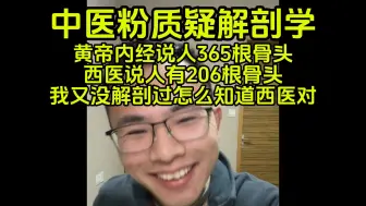 Download Video: 中医粉:不信西医说人有206根骨头，我又没解剖过