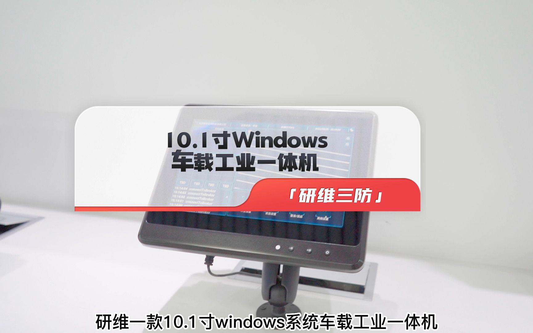 研维三防10.1寸windows系统车载工业一体机|10寸车载工业平板电脑一体机选型推荐哔哩哔哩bilibili