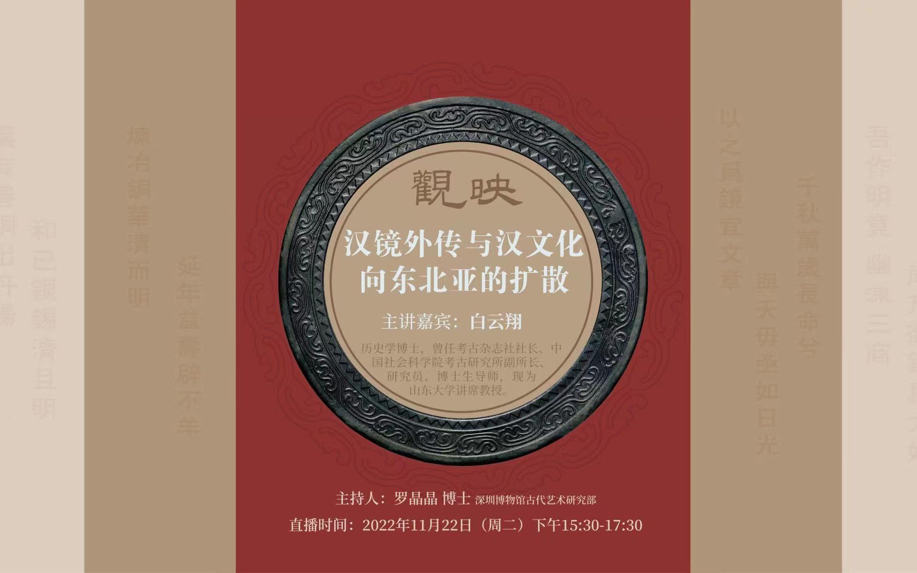 【深▪博学堂】汉镜外传与汉文化向东北亚的扩散(2022.11.22讲座回放)哔哩哔哩bilibili