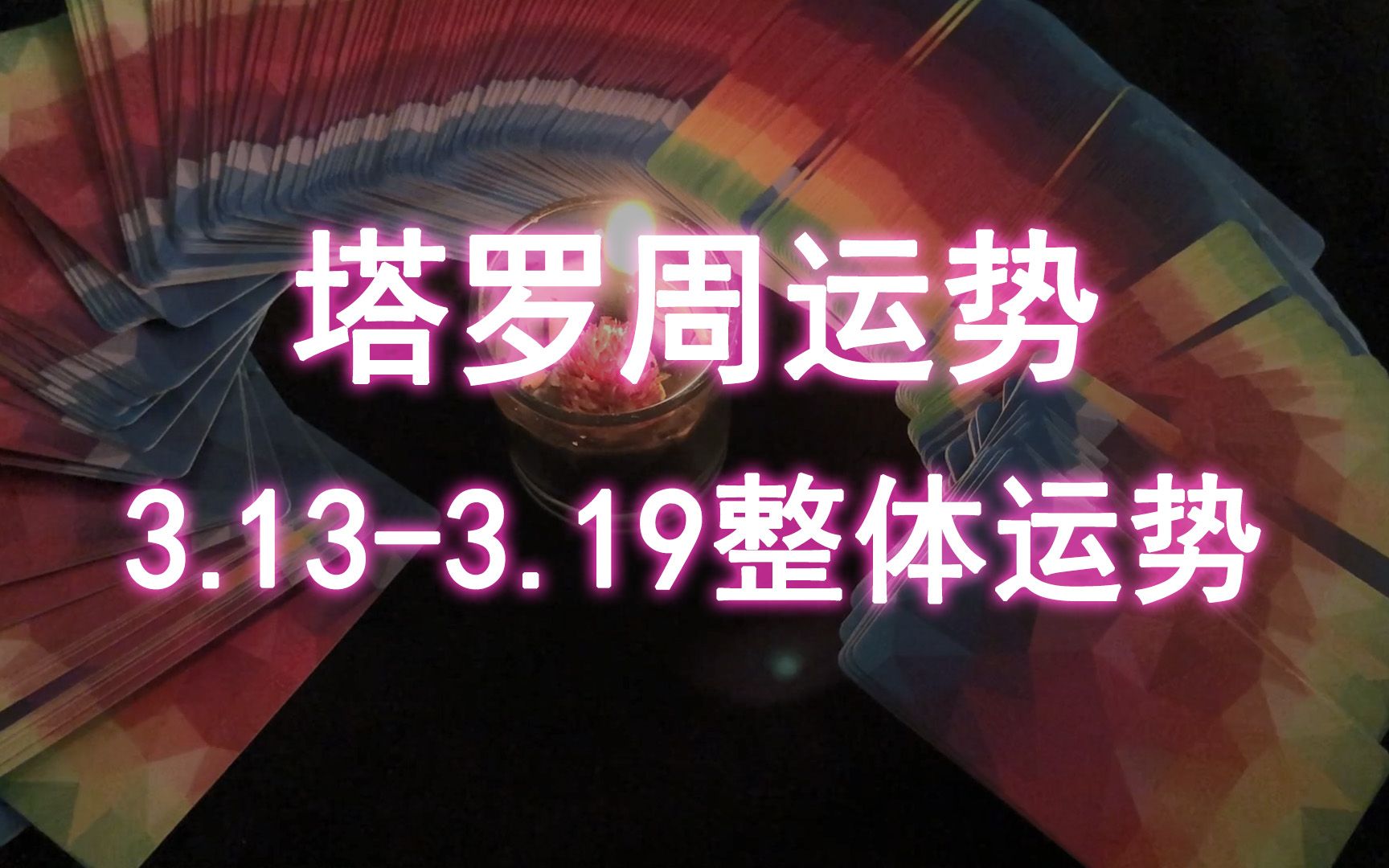 【塔罗周运势】3.133.19整体运势 评论留言:领取好运哔哩哔哩bilibili