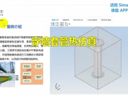 Download Video: 穿墙套管热仿真APP