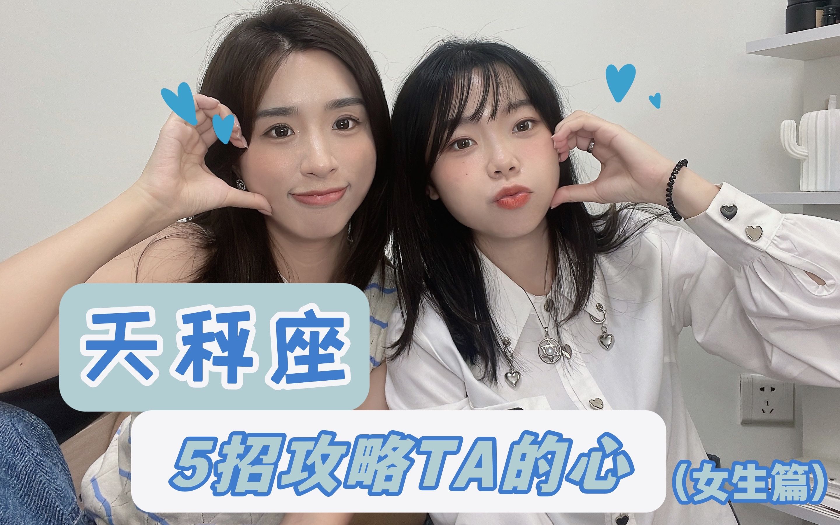 【星座朋友】5招神技巧,助你攻略天秤座(女生篇)_哔哩哔哩_bilibili
