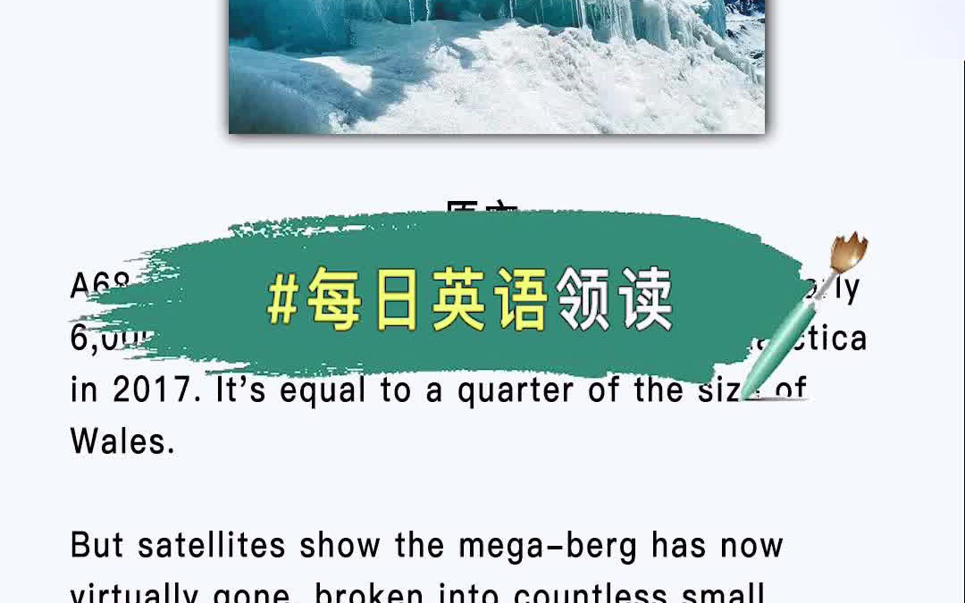 【领读】世界上最大的冰川融化解体了 #学英语 #英语口语 #英语阅读哔哩哔哩bilibili