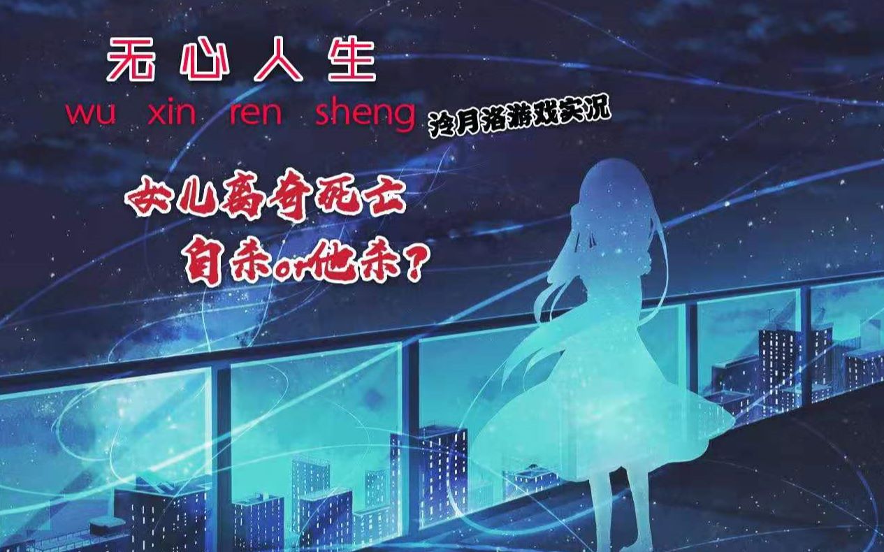 【游戏实况】无心人生(全结局,彩蛋回收)