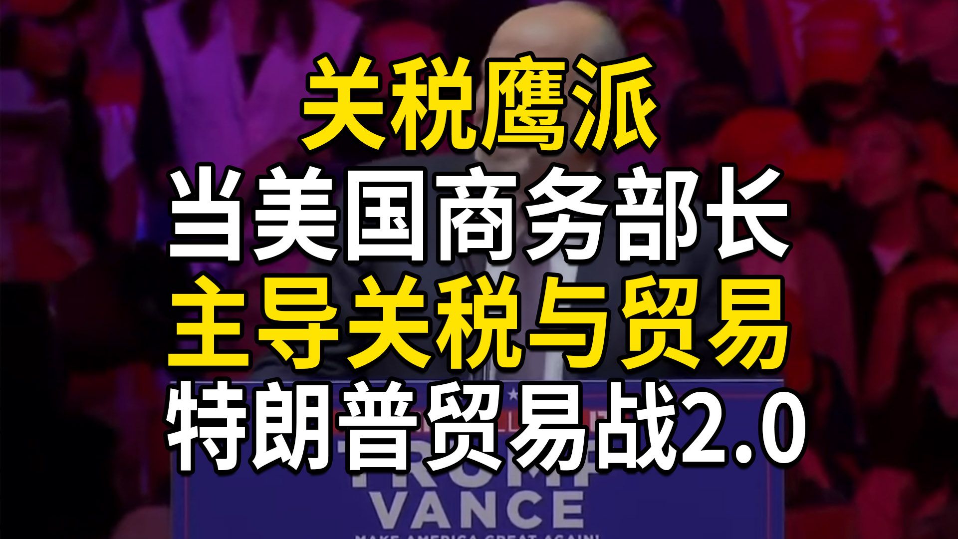 关税鹰派当美国商务部长,负责贸易代表办公室,主导关税与贸易,特朗普新任命(第698期)哔哩哔哩bilibili