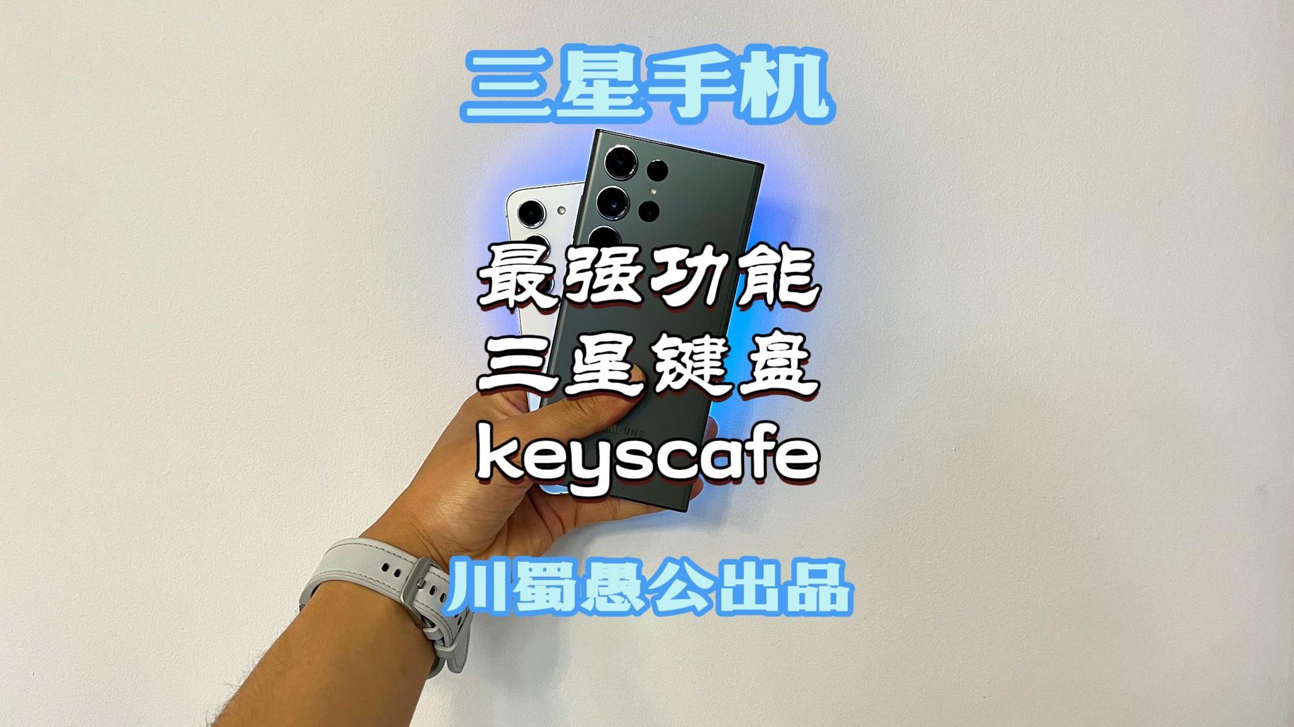 三星手机最强功能之一,三星键盘keyscafe使用技巧,定制属于你独一无二