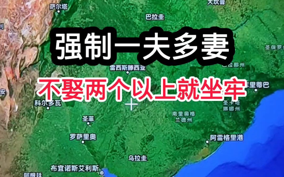 地理旅游 #科普涨知识 #一夫多妻#卫星地图#巴拉圭