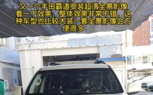 Download Video: 又一个丰田霸道安装超清全景影像看一下效果，整体效果非常不错，这种车型也比较大装一套全景影像会方便很多