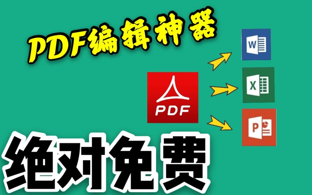 [图]PDF不能编辑？转格式还要钱？白嫖技能又来了，绝对免费。