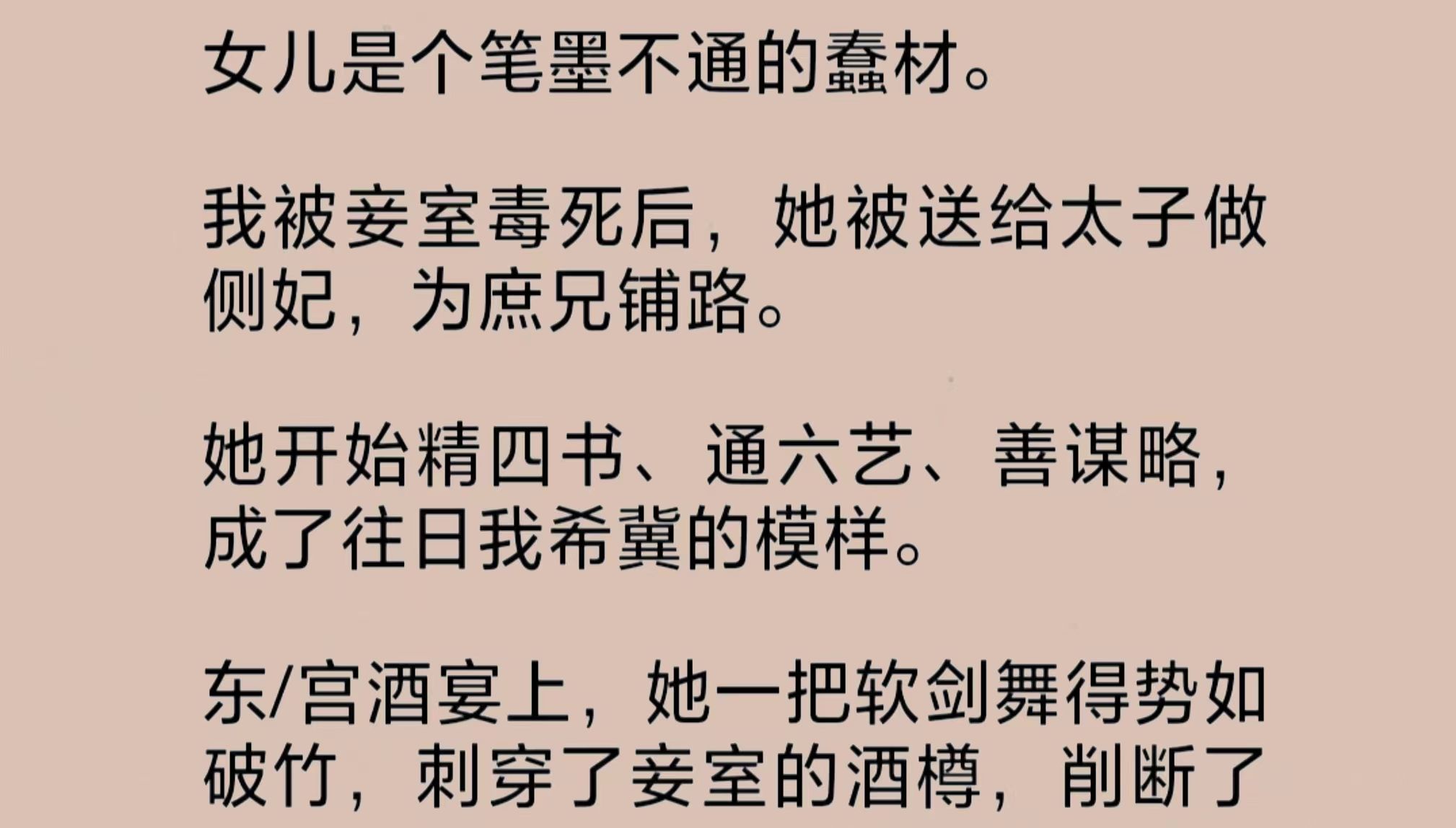 笔墨不通的女儿被送给太子做侧妃,为庶兄铺路.我被夫君与宠妾合谋暗害后,她开始精四书、通六艺、善谋略,成了我往日希冀的模样……哔哩哔哩bilibili