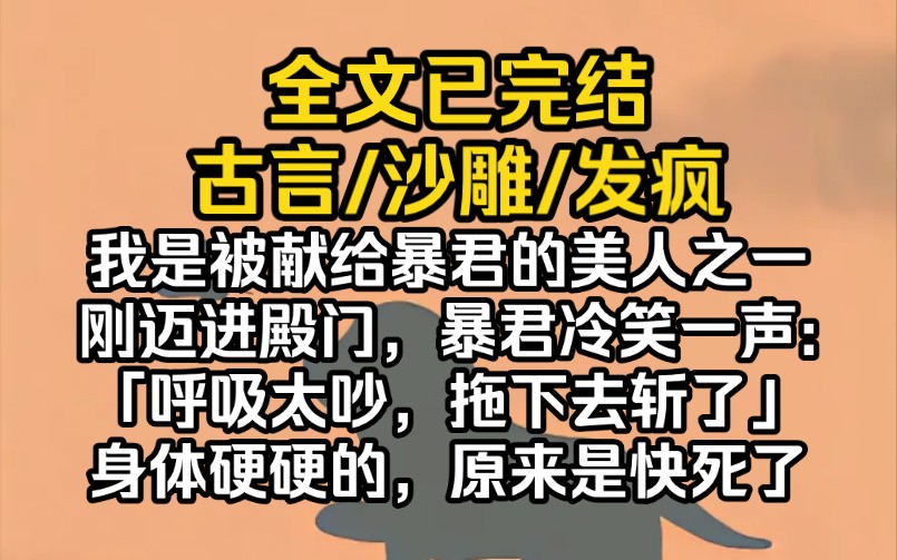 (完结文)我是被献给暴君的美人之一.刚迈进殿门,暴君冷笑一声:「呼吸太吵,拖下去斩了.」身体硬硬的,原来是快死了.哔哩哔哩bilibili