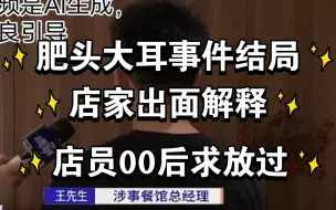 Download Video: 肥头大耳事件结局，店家出面解释，店员00后求放过。