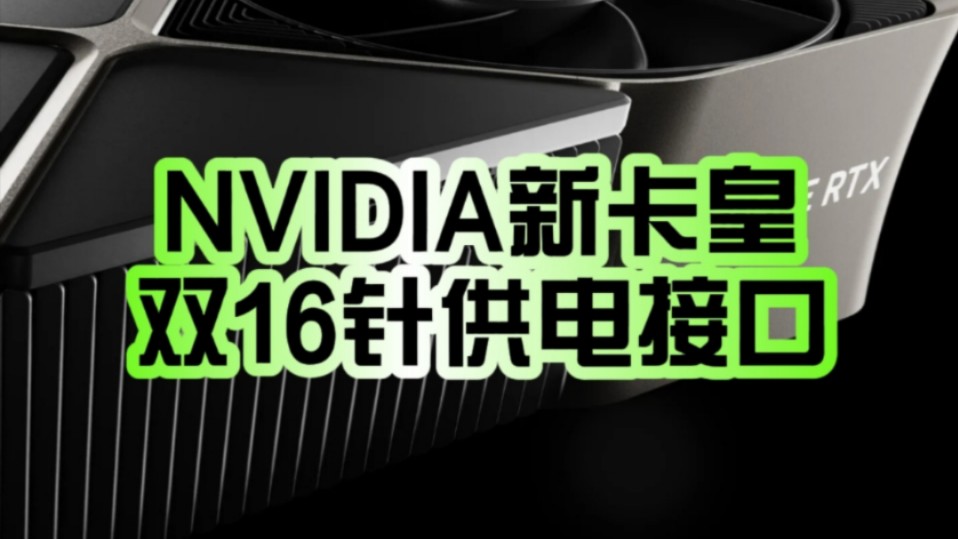 1200W峰值功率!NVIDIA新卡皇杀手锏:RTX 5090可能上双16针供电接口!哔哩哔哩bilibili