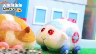 木棉花代理 天竺鼠车车角色图鉴 3 阿比 哔哩哔哩 Bilibili
