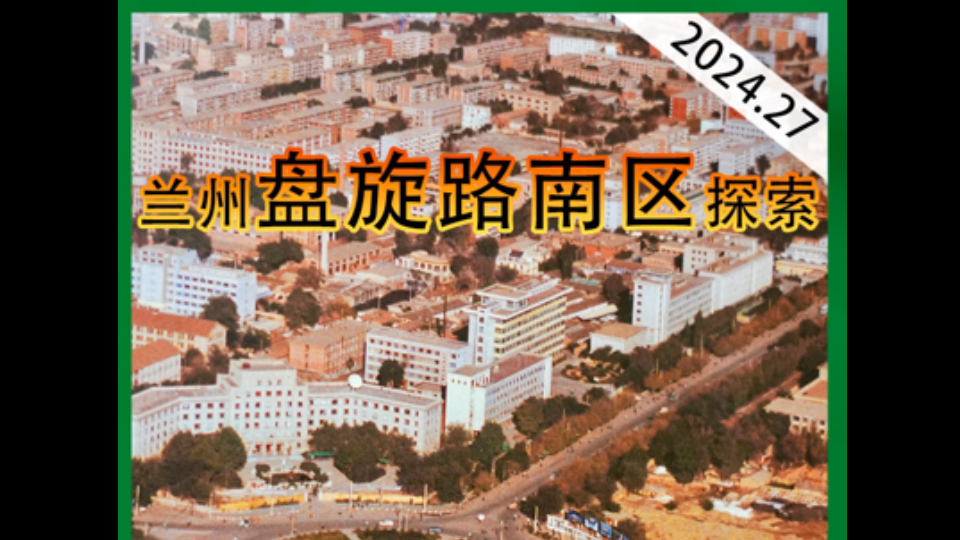 兰州盘旋路南区探索兰州探索编辑部2024.27哔哩哔哩bilibili