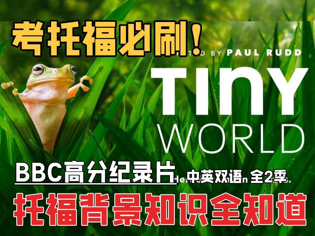 [图]【豆瓣评分9.6】《Tiny World|小小世界》纪录片（中英双语）第一季-01.Savannah.草原| 托福背景知识-听力阅读|考托福必看！