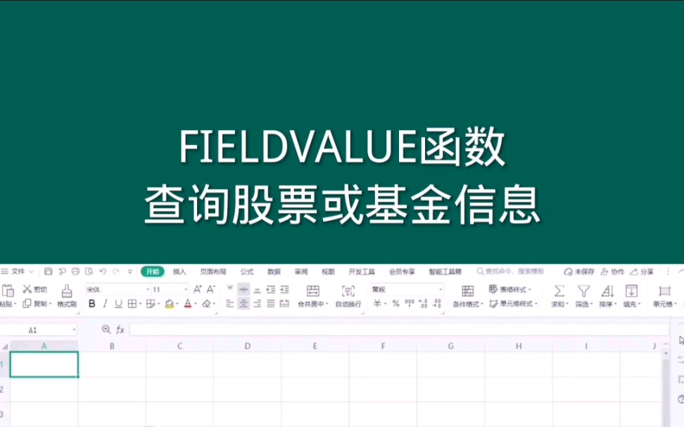 FIELDVALUE函数,查询股票或基金信息 #office办公技巧 #Excel #excel技巧哔哩哔哩bilibili