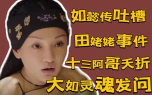 Descargar video: 【如懿传吐槽】区区几十两银子