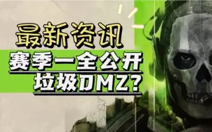 下载视频: 使命召唤19现代战争2 || 赛季一信息全公开，战区2全揭露，dmz是武装版战区？