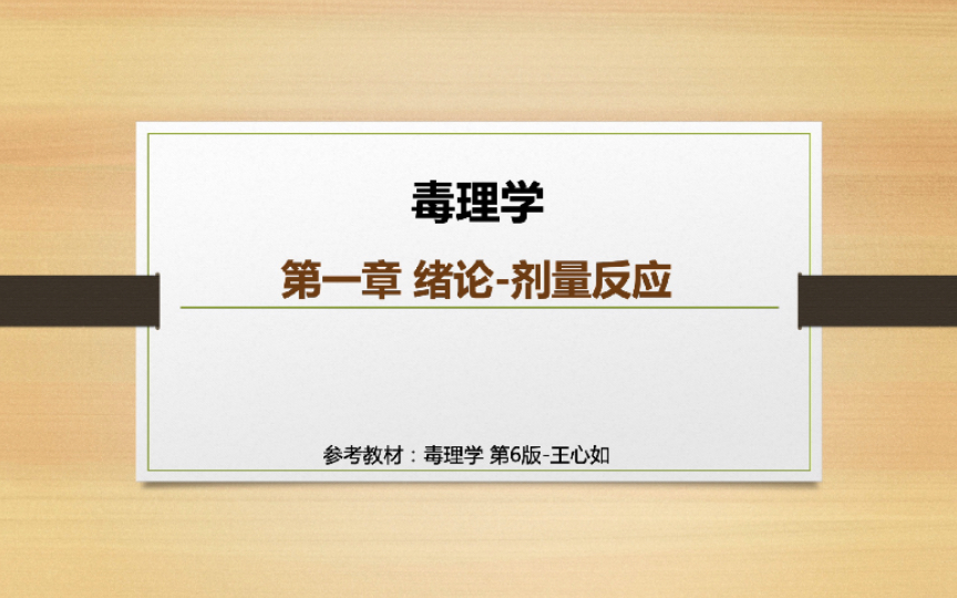 [图]毒理学-绪论（剂量反应），8个知识点