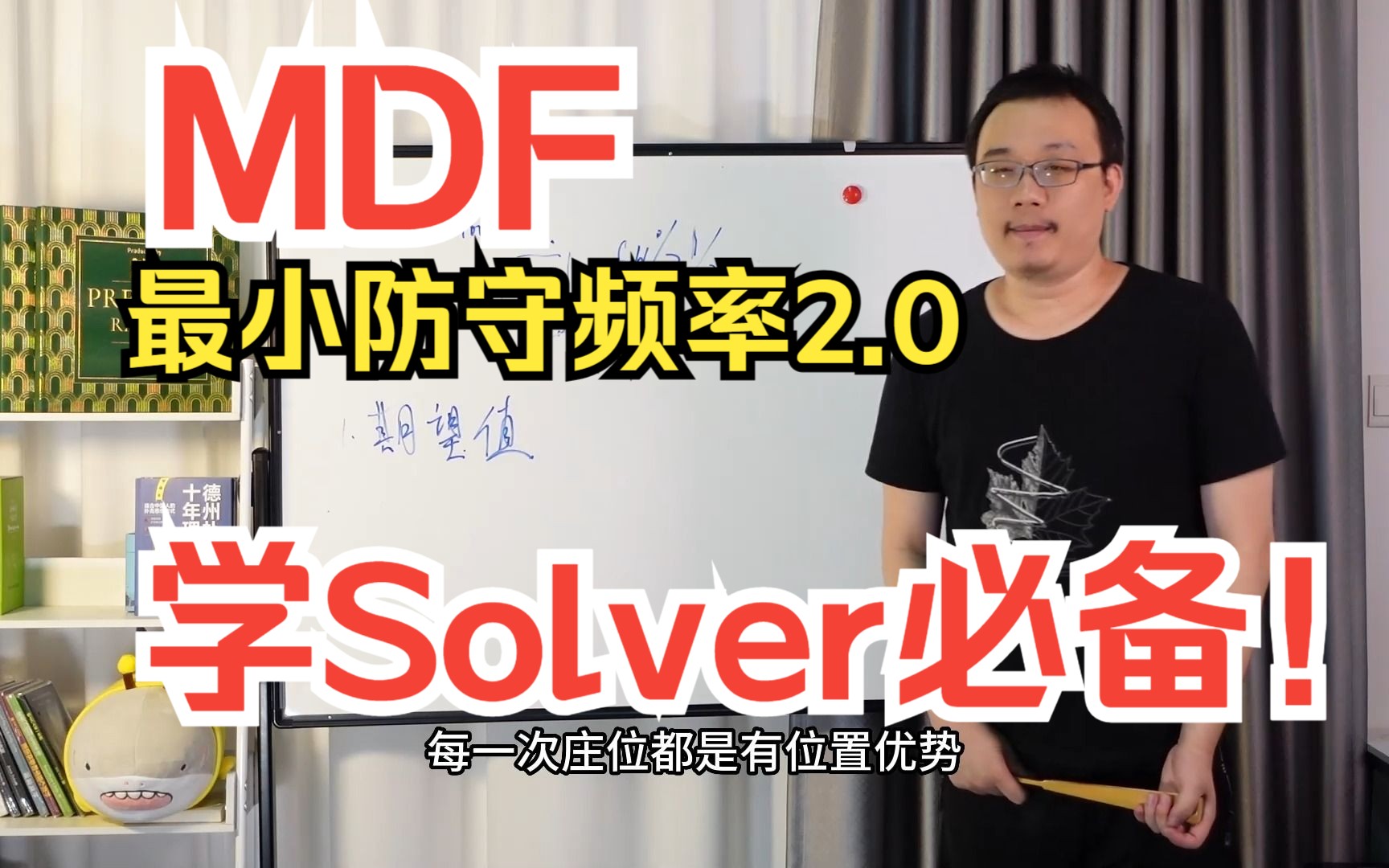 MDF最小防守频率2.0 跑Solver&学gto 不得不知道的概念!