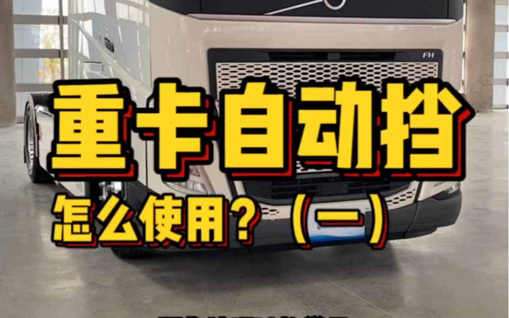 沃尔沃卡车培训师,臧老师给大家讲讲自动挡卡车怎么使用才省油!哔哩哔哩bilibili