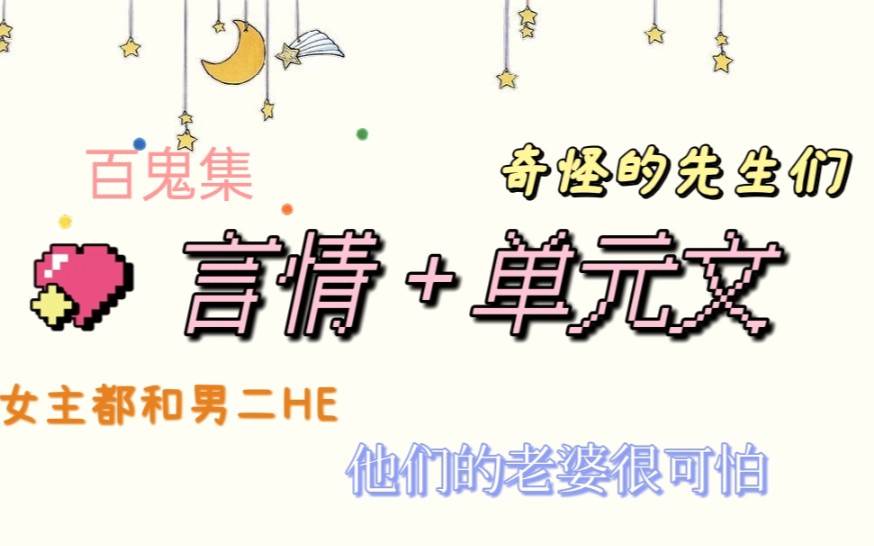 [图]【言情】言情单元文/类似《女主都和男二HE》的短篇言情小说合集