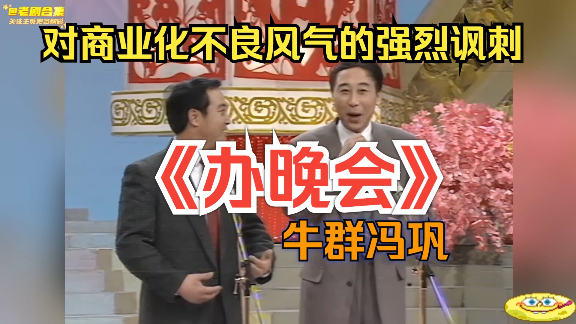 [办晚会]牛群冯巩:讽刺不良商业化,对艺术纯粹性的呼唤!