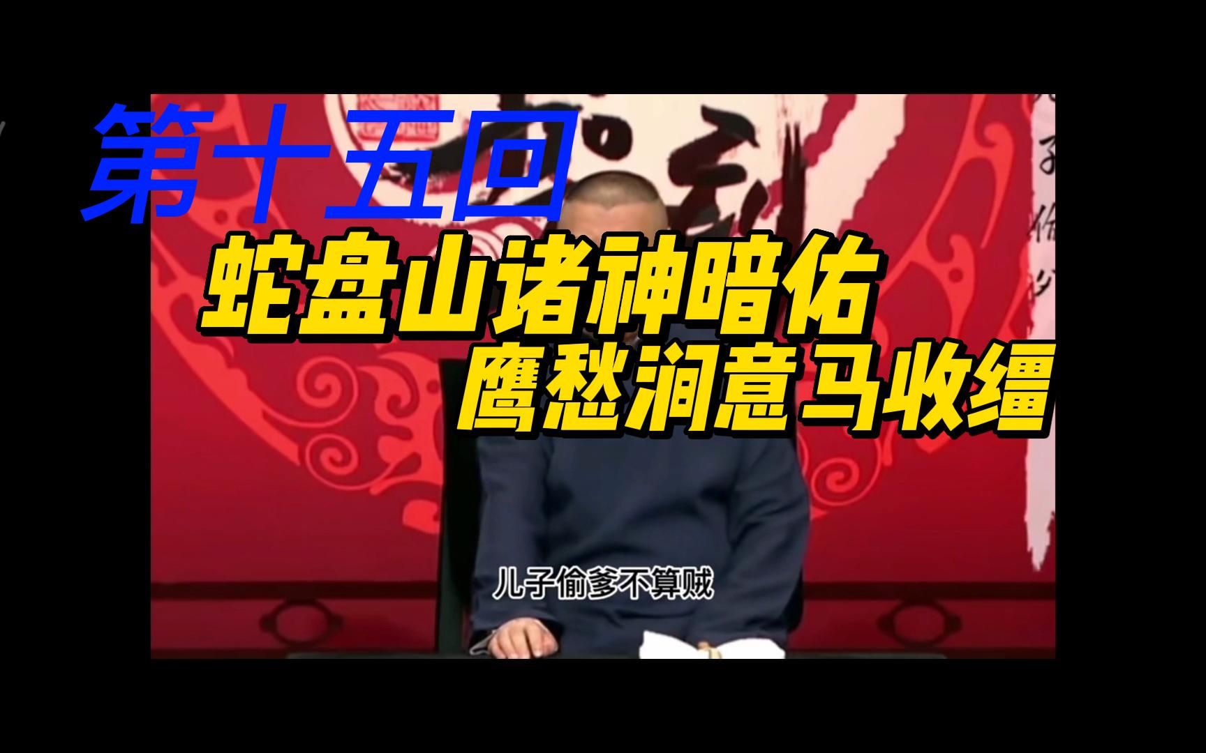 第十五回 蛇盘山诸神暗佑 鹰愁涧意马收缰 失误漏掉了世音送猴儿的三