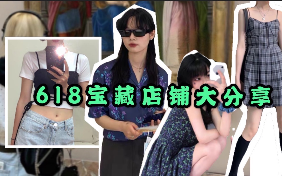 618巨型淘宝种草!平价高级感 甜酷女孩必备 | 小众不撞款 省钱不踩雷| 服饰ⷮŠ首饰ⷩ›𖩣Ÿ哔哩哔哩bilibili