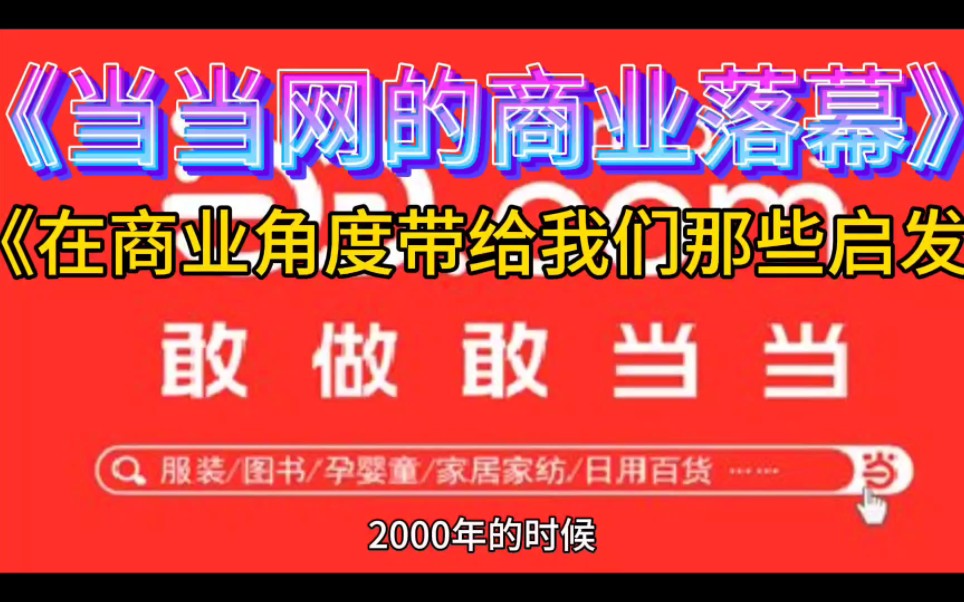 盛极一时的当当网,从高峰到低潮,经历了什么?视频告诉你其商业发展史.哔哩哔哩bilibili