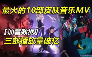 Descargar video: 油管上播放量最高的10部联盟皮肤音乐MV，破亿真的猛