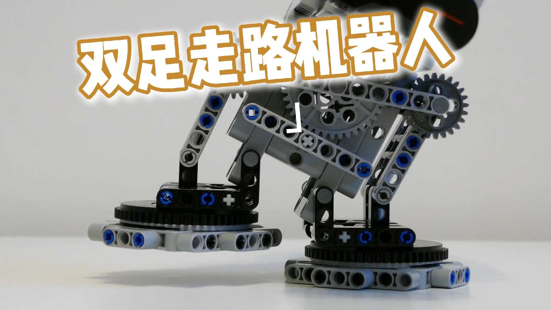乐高作品之ev3双足走路机器人 13需要图纸请留言