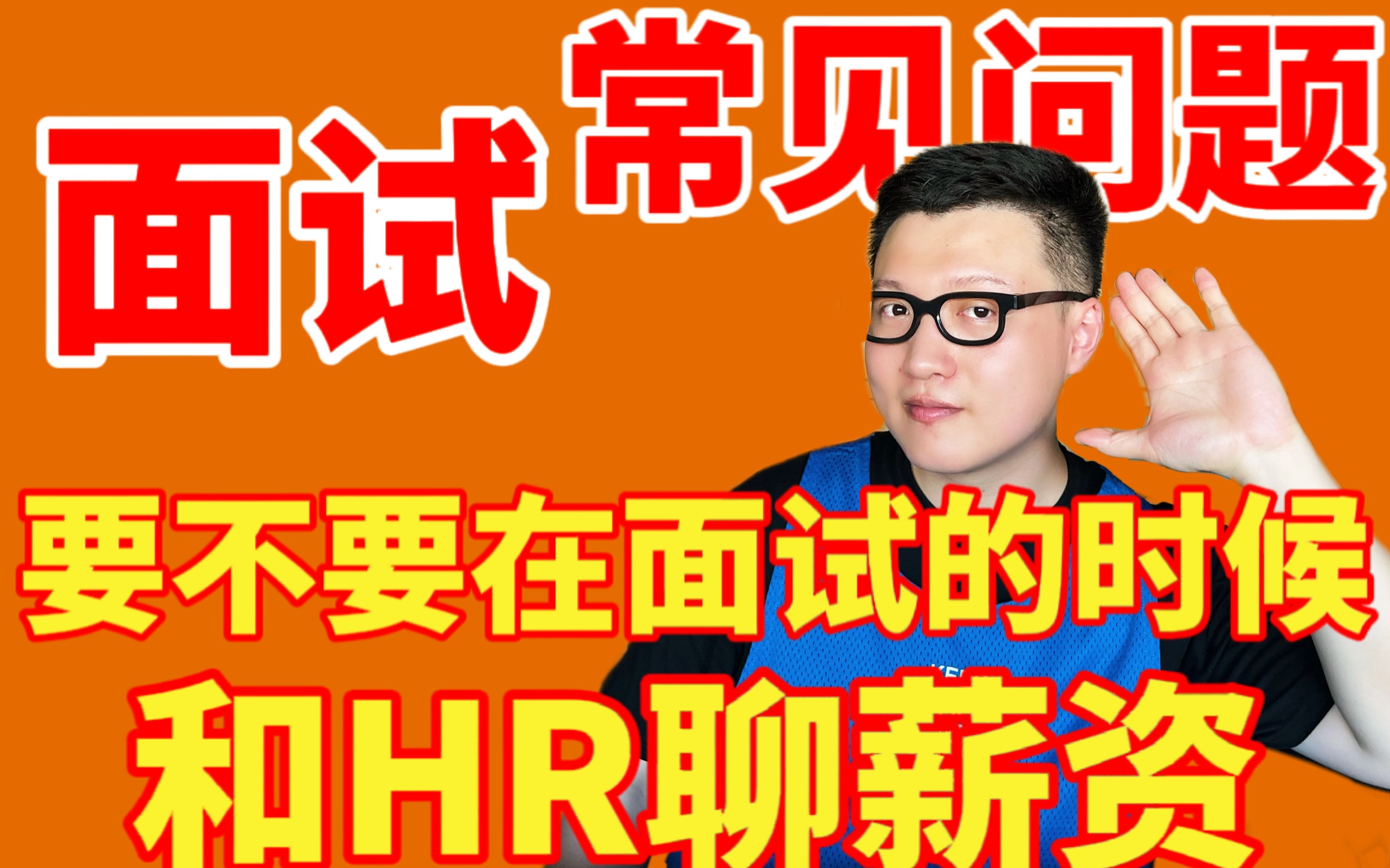 5年HR解读|要不要在面试的时候聊薪资?哔哩哔哩bilibili