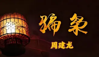 Download Video: 有声小说《骗枭》 | 周建龙演播 | 冯精志著作 | 看卞梦龙如何成为一代骗枭 | 拯救书荒 | 经典必读