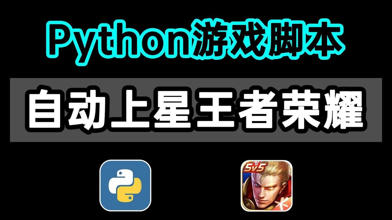 Python全自动AI脚本助你王者荣耀无人值守冲上巅峰,躺赢每一局,上分新纪元!(附码源)哔哩哔哩bilibili