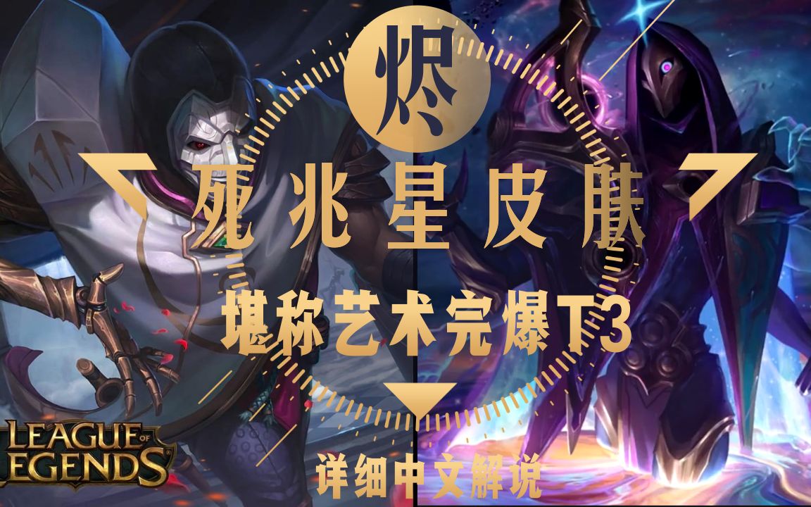 死兆星烬皮肤中文解说_哔哩哔哩 (゜-゜)つロ 干杯~-bilibili
