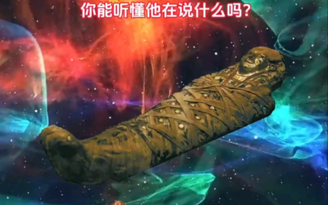 科学家竟让3000年前的木乃伊开口说话?你能听懂它说的什么吗?