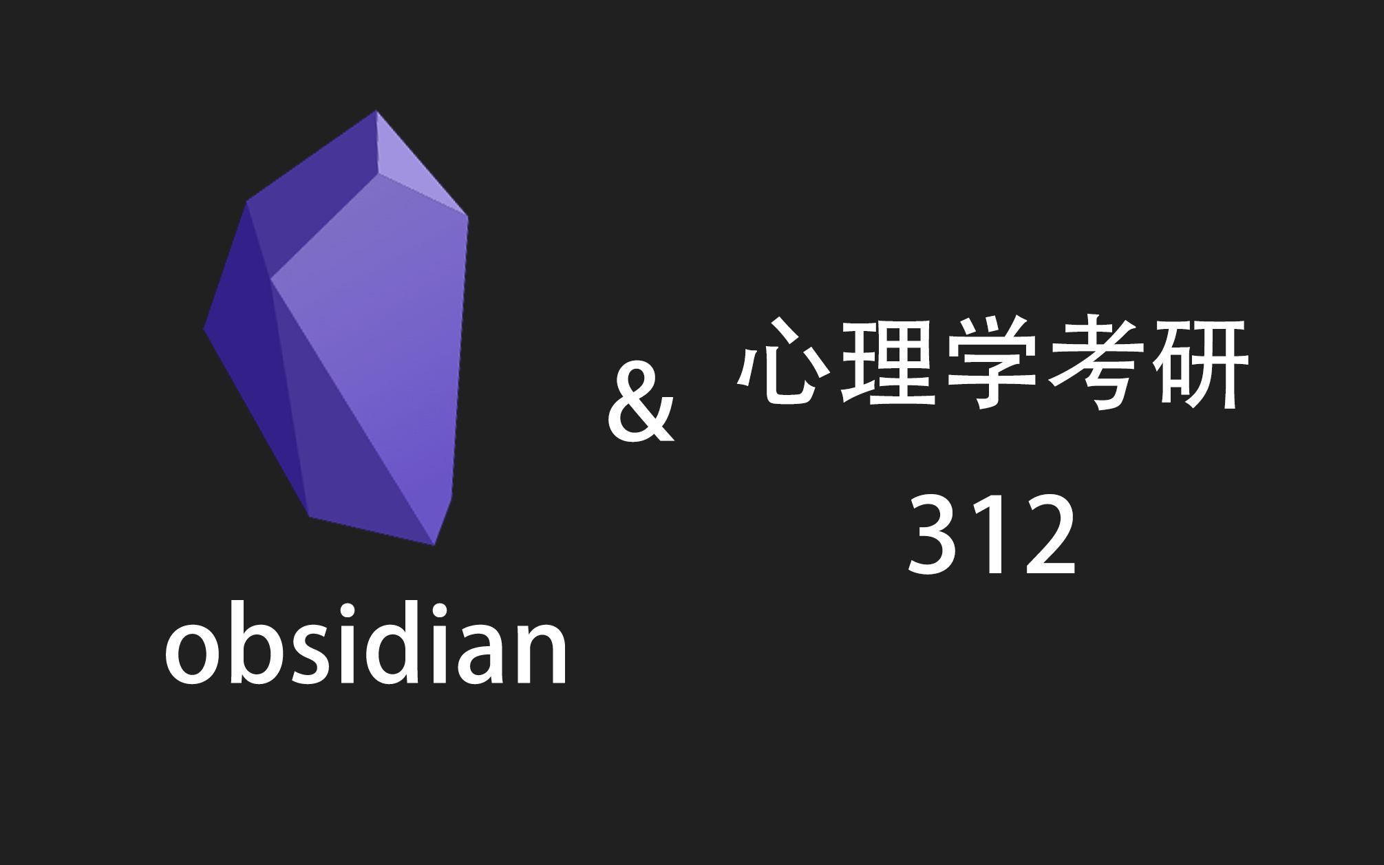 Obsidian|心理学312|双链笔记系统|有偿分享哔哩哔哩bilibili