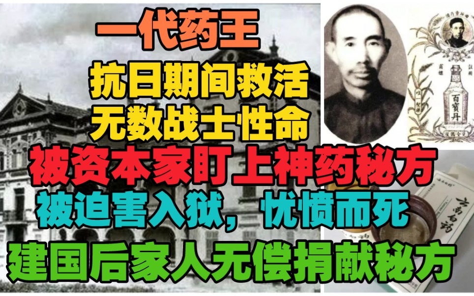 一代药王,抗战期间救活无数战士性命,被资本家盯上神药秘方,迫害入狱,忧愤而终,新中国成立后秘方无偿捐献给国家,护佑人民生命安全.哔哩哔哩...