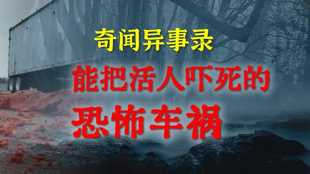 【灵异事件】能把活人吓死的恐怖车祸,缺德事干多了,老天爷都容不下你  鬼故事  灵异诡谈  恐怖故事  解压故事  网友讲述的灵异故事 「民间鬼故哔...